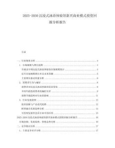 2025-2030沉浸式沐浴體驗館新興商業模式投資回報分析報告