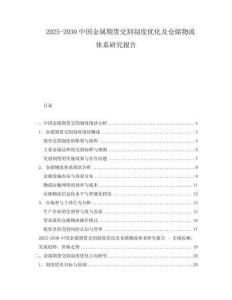 2025-2030中國金屬期貨交割制度優化及倉儲物流體系研究報告