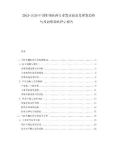 2025-2030中國生物醫藥行業發展前景及研發趨勢與投融資策略評估報告