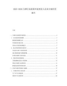 2025-2030白酒行業政策環境變化與企業合規經營報告