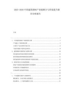 2025-2030中國建筑鋼材產業鏈整合與價值提升路徑分析報告