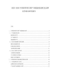 2025-2030中國(guó)清香型白酒產(chǎn)業(yè)鏈深度剖析及品牌競(jìng)爭(zhēng)格局研究報(bào)告