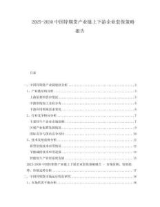 2025-2030中國鋅期貨產業鏈上下游企業套保策略報告