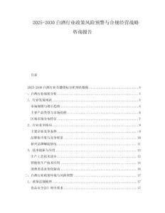 2025-2030白酒行業(yè)政策風(fēng)險(xiǎn)預(yù)警與合規(guī)經(jīng)營(yíng)戰(zhàn)略咨詢(xún)報(bào)告