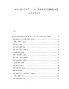 2025-2030中國(guó)食品飲料行業(yè)消費(fèi)升級(jí)趨勢(shì)與市場(chǎng)機(jī)會(huì)研究報(bào)告