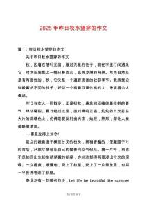 2025年昨日秋水望穿的作文