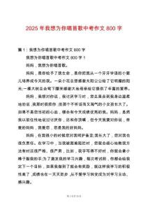2025年我想為你唱首歌中考作文800字