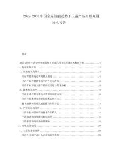 2025-2030中國全屋智能趨勢下衛浴產品互聯互通技術報告