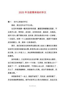 2025年當(dāng)疫情來臨時作文