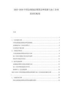 2025-2030中國金屬制品期貨品種創新與加工企業需求匹配度