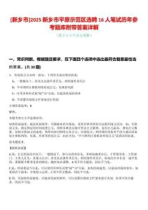 [新鄉(xiāng)市]2025新鄉(xiāng)市平原示范區(qū)選聘16人筆試歷年參考題庫附帶答案詳解