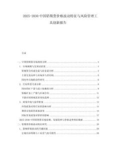 2025-2030中國鉛期貨價格波動特征與風險管理工具創新報告