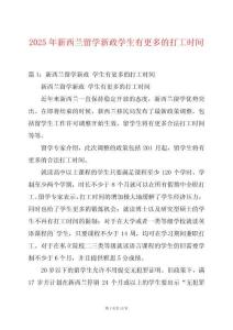 2025年新西蘭留學新政學生有更多的打工時間