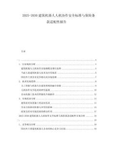 2025-2030建筑機器人人機協作安全標準與保險條款適配性報告