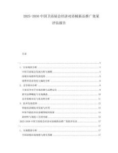 2025-2030中國衛浴展會經濟對浴桶新品推廣效果評估報告