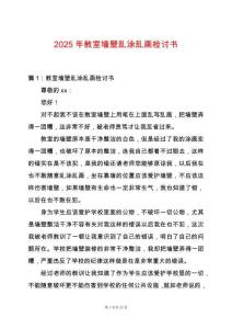 2025年教室墻壁亂涂亂畫檢討書