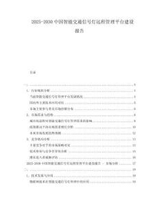 2025-2030中國智能交通信號燈遠程管理平臺建設報告