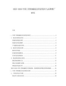 2025-2030中國工程機械展會經濟效應與品牌推廣研究