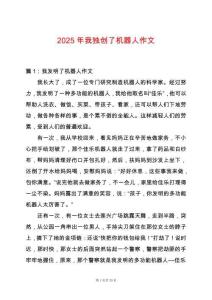 2025年我獨(dú)創(chuàng)了機(jī)器人作文