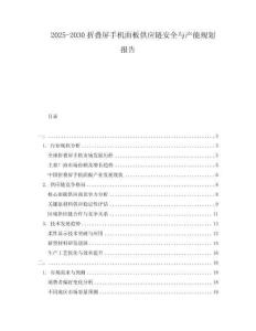 2025-2030折疊屏手機面板供應鏈安全與產能規劃報告