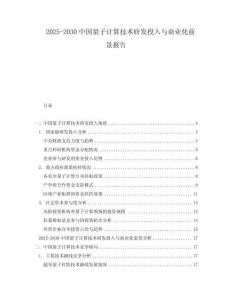 2025-2030中國量子計算技術研發投入與商業化前景報告
