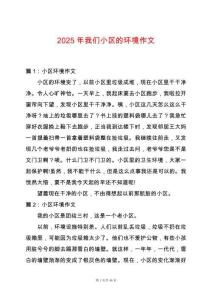 2025年我們小區(qū)的環(huán)境作文