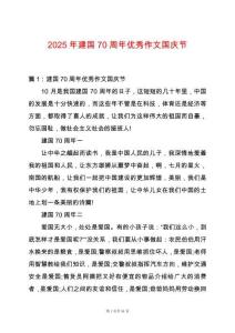 2025年建國(guó)70周年優(yōu)秀作文國(guó)慶節(jié)