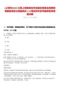 [上饒市]2025江西上饒高鐵經濟試驗區管委會招聘招商服務局各分局副局長5人筆試歷年參考題庫附帶答案詳解