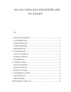 2025-2030中國醫療美容行業監管政策調整與消費者行為變遷報告