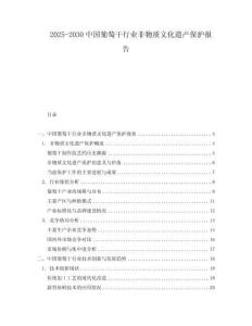 2025-2030中國葡萄干行業(yè)非物質(zhì)文化遺產(chǎn)保護(hù)報告