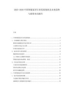 2025-2030中國智能家居行業發展現狀及未來趨勢與投資布局報告