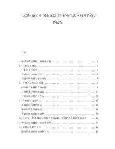 2025-2030中國金屬新材料行業供需格局及價格走勢報告