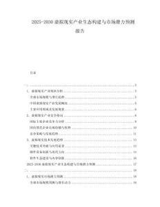 2025-2030虛擬現實產業生態構建與市場潛力預測報告