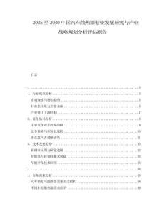 2025至2030中國汽車散熱器行業發展研究與產業戰略規劃分析評估報告