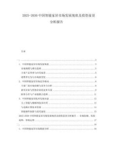 2025-2030中國(guó)智能家居市場(chǎng)發(fā)展現(xiàn)狀及投資前景分析報(bào)告