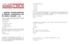 【河池】2025年廣西河池南丹縣事業(yè)單位自主招聘高層次人才（第四輪）筆試歷年典型考題及考點(diǎn)剖析附帶答案詳解