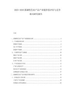 2025-2030新疆特色農(nóng)產(chǎn)品產(chǎn)業(yè)鏈價值評估與競爭格局研究報告
