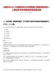 [樟樹市]2025江西樟樹市公開招聘臨江鎮敬老院院長1人筆試歷年參考題庫附帶答案詳解