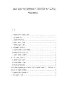 2025-2030中國寵物經(jīng)濟(jì)產(chǎn)業(yè)鏈價值分布與品牌戰(zhàn)略咨詢報告