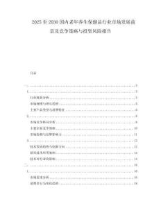 2025至2030國(guó)內(nèi)老年養(yǎng)生保健品行業(yè)市場(chǎng)發(fā)展前景及競(jìng)爭(zhēng)策略與投資風(fēng)險(xiǎn)報(bào)告
