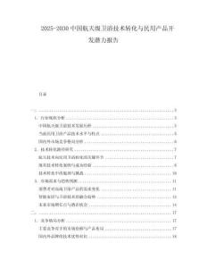 2025-2030中國航天級(jí)衛(wèi)浴技術(shù)轉(zhuǎn)化與民用產(chǎn)品開發(fā)潛力報(bào)告