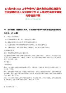 [六盤水市]2025上半年貴州六盤水市事業單位及國有企業招聘應征入伍大學畢業生98人筆試歷年參考題庫附帶答案詳解