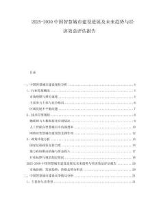 2025-2030中國智慧城市建設進展及未來趨勢與經(jīng)濟效益評估報告
