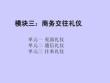 商務禮儀  課件 模塊三 商務交往禮儀