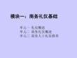 商務禮儀  課件 模塊一 商務禮儀基礎