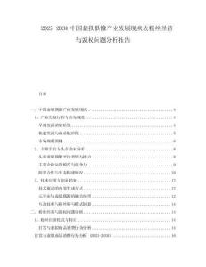 2025-2030中國虛擬偶像產業發展現狀及粉絲經濟與版權問題分析報告