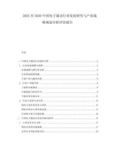 2025至2030中國電子通訊行業發展研究與產業戰略規劃分析評估報告