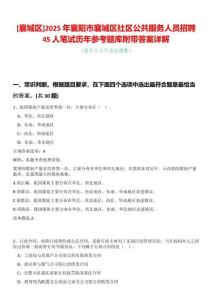 [襄城區(qū)]2025年襄陽市襄城區(qū)社區(qū)公共服務(wù)人員招聘45人筆試歷年參考題庫附帶答案詳解