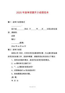 2025年政審須要開介紹信范本