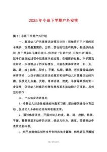 2025年小班下學期戶外安排
